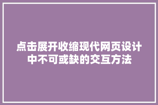 点击展开收缩现代网页设计中不可或缺的交互方法