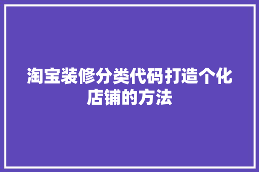 淘宝装修分类代码打造个化店铺的方法