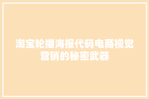 淘宝轮播海报代码电商视觉营销的秘密武器