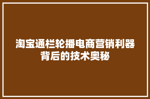 淘宝通栏轮播电商营销利器背后的技术奥秘
