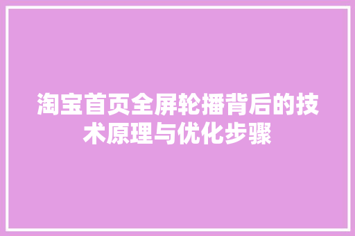 淘宝首页全屏轮播背后的技术原理与优化步骤