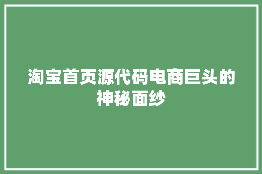 淘宝首页源代码电商巨头的神秘面纱