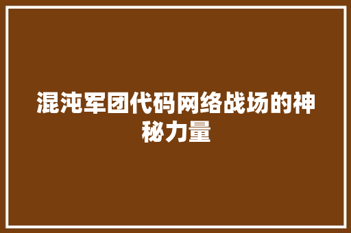混沌军团代码网络战场的神秘力量