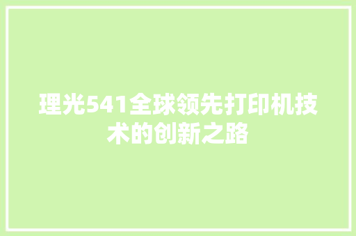 理光541全球领先打印机技术的创新之路
