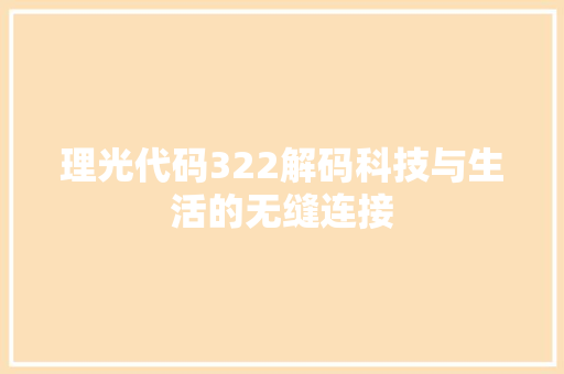 理光代码322解码科技与生活的无缝连接