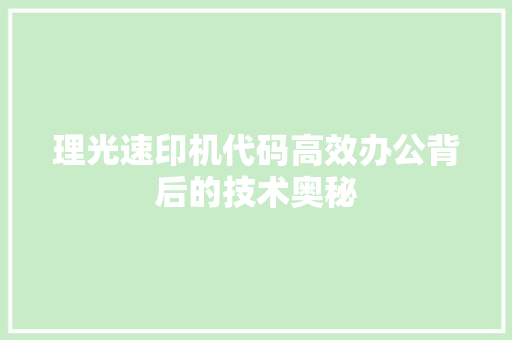 理光速印机代码高效办公背后的技术奥秘