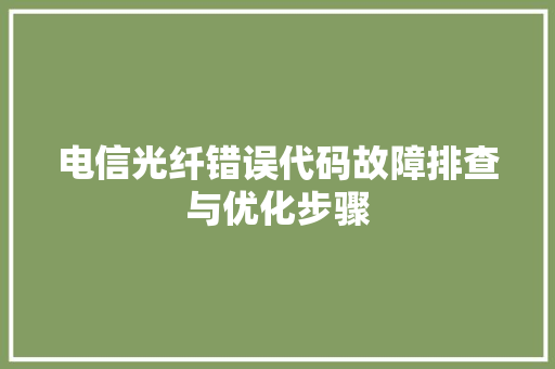 电信光纤错误代码故障排查与优化步骤