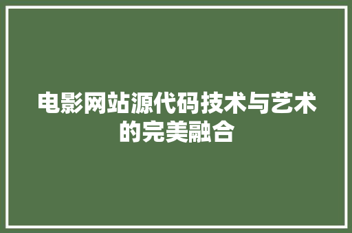 电影网站源代码技术与艺术的完美融合