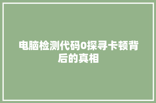 电脑检测代码0探寻卡顿背后的真相