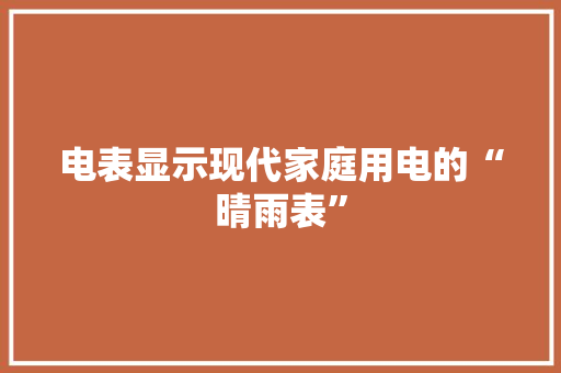 电表显示现代家庭用电的“晴雨表”  第1张