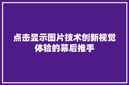 点击显示图片技术创新视觉体验的幕后推手