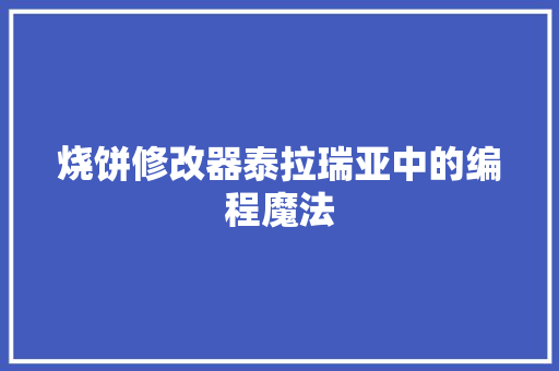 烧饼修改器泰拉瑞亚中的编程魔法  第1张