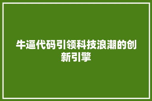 牛逼代码引领科技浪潮的创新引擎