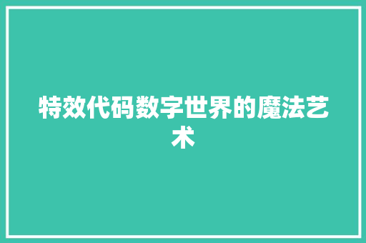 特效代码数字世界的魔法艺术