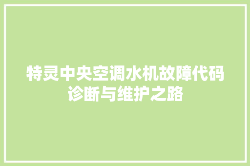 特灵中央空调水机故障代码诊断与维护之路
