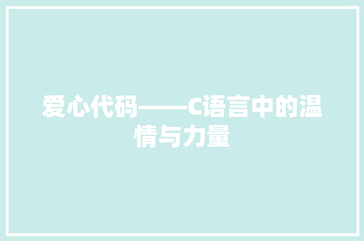 爱心代码——C语言中的温情与力量