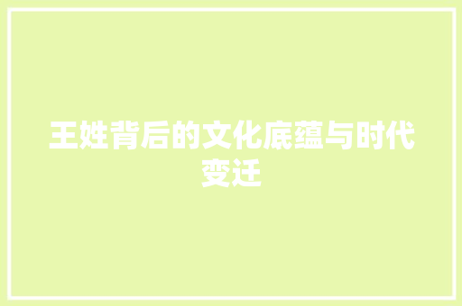 王姓背后的文化底蕴与时代变迁