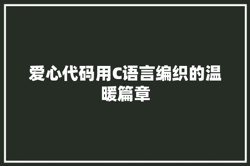 爱心代码用C语言编织的温暖篇章  第1张
