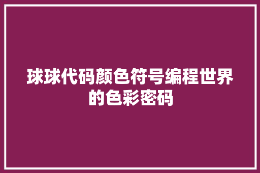 球球代码颜色符号编程世界的色彩密码