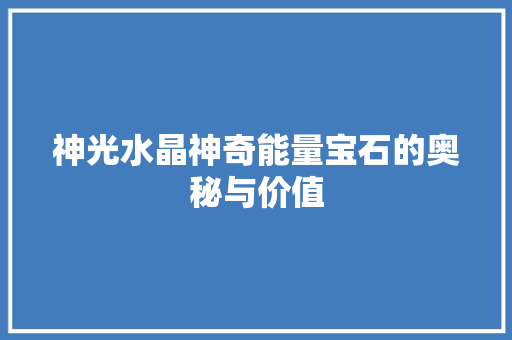 神光水晶神奇能量宝石的奥秘与价值
