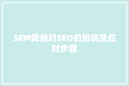 SEM降低对SEO的影响及应对步骤