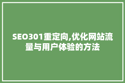 SEO301重定向,优化网站流量与用户体验的方法  第1张