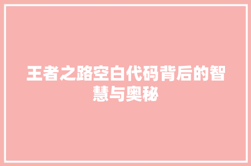 王者之路空白代码背后的智慧与奥秘