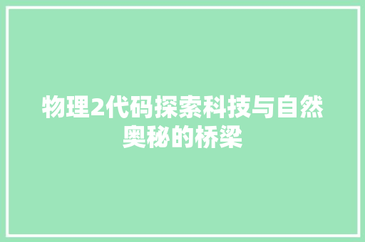 物理2代码探索科技与自然奥秘的桥梁