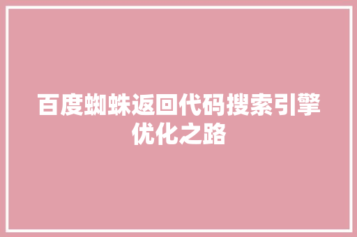百度蜘蛛返回代码搜索引擎优化之路  第1张