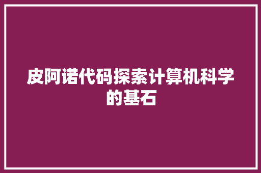 皮阿诺代码探索计算机科学的基石  第1张