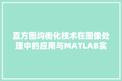直方图均衡化技术在图像处理中的应用与MATLAB实现  第1张