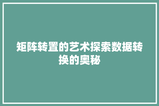 矩阵转置的艺术探索数据转换的奥秘