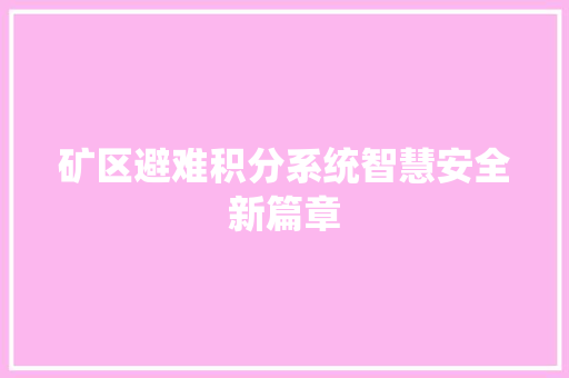 矿区避难积分系统智慧安全新篇章  第1张