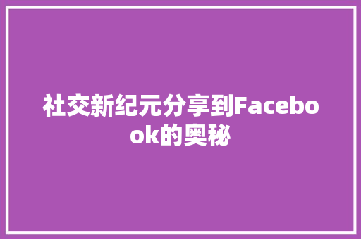 社交新纪元分享到Facebook的奥秘