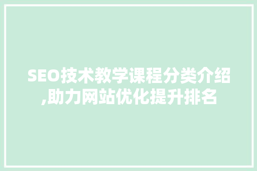 SEO技术教学课程分类介绍,助力网站优化提升排名  第1张