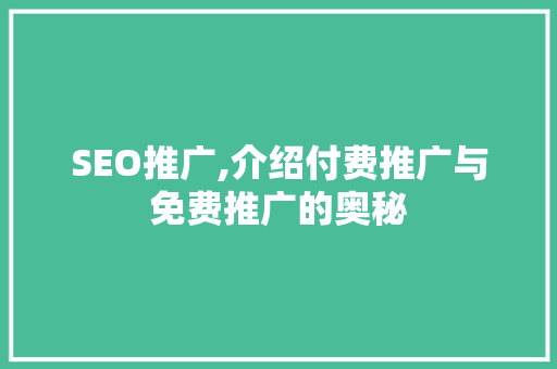 SEO推广,介绍付费推广与免费推广的奥秘  第1张