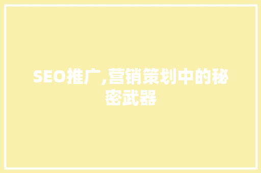 SEO推广,营销策划中的秘密武器  第1张