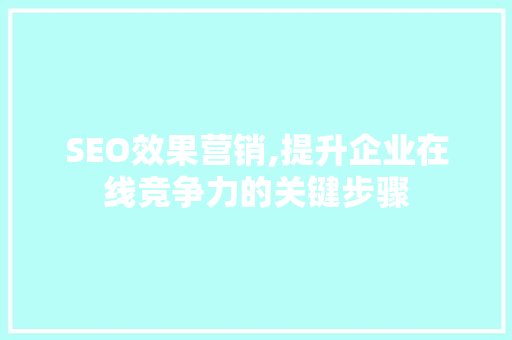 SEO效果营销,提升企业在线竞争力的关键步骤