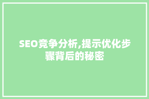 SEO竞争分析,提示优化步骤背后的秘密  第1张