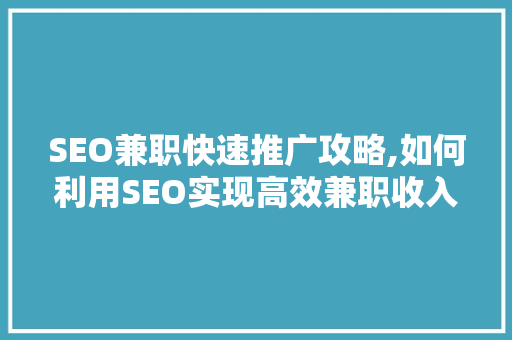 SEO兼职快速推广攻略,如何利用SEO实现高效兼职收入  第1张