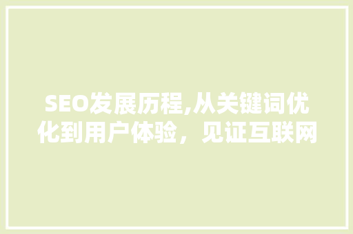 SEO发展历程,从关键词优化到用户体验，见证互联网营销的演变  第1张