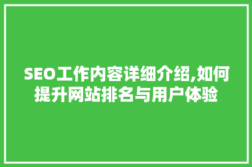 SEO工作内容详细介绍,如何提升网站排名与用户体验