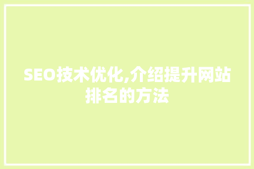 SEO技术优化,介绍提升网站排名的方法  第1张